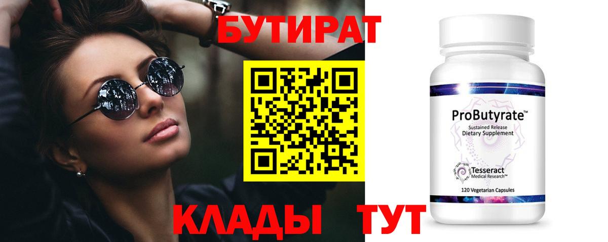 Бутират  Бутират оксибутират  Вход с VPN  Волхов 