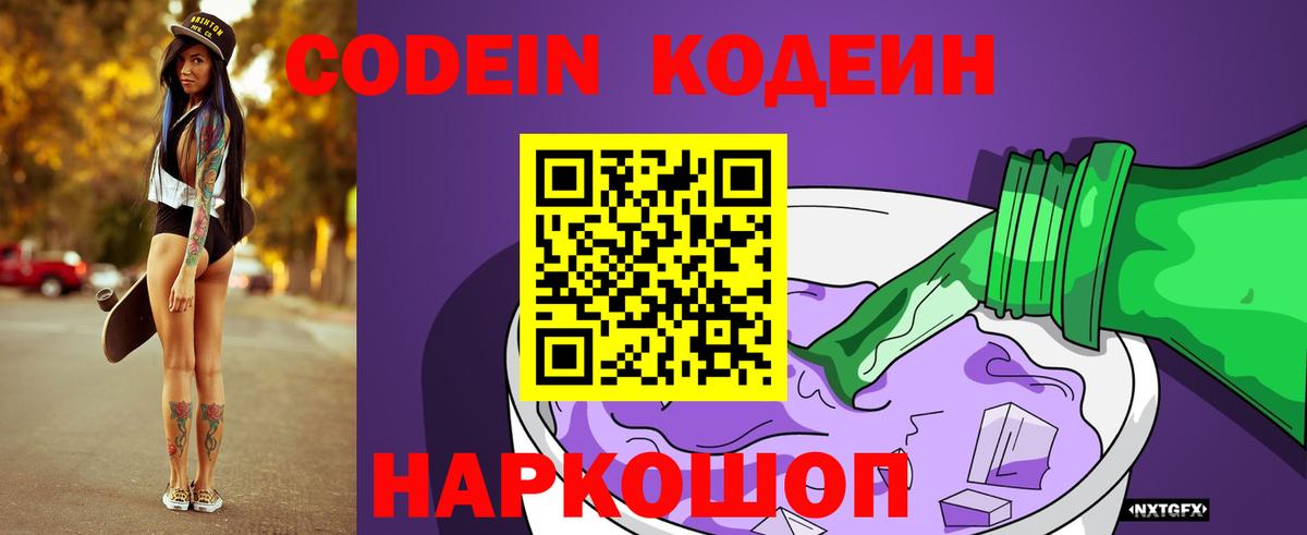 Кодеин Purple Drank Волхов