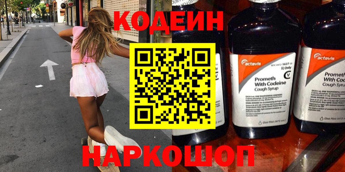 Кодеин Purple Drank  Вход с VPN  Волхов  Кодеиновый сироп Lean напиток Lean (лин) 